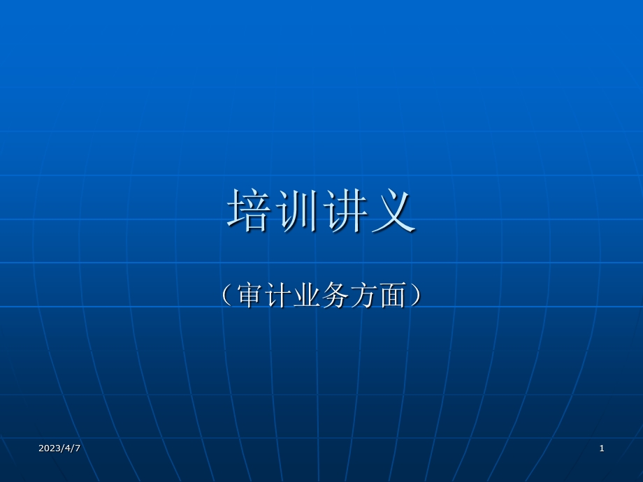 会计师事务所审计业务培训讲义.ppt_第1页