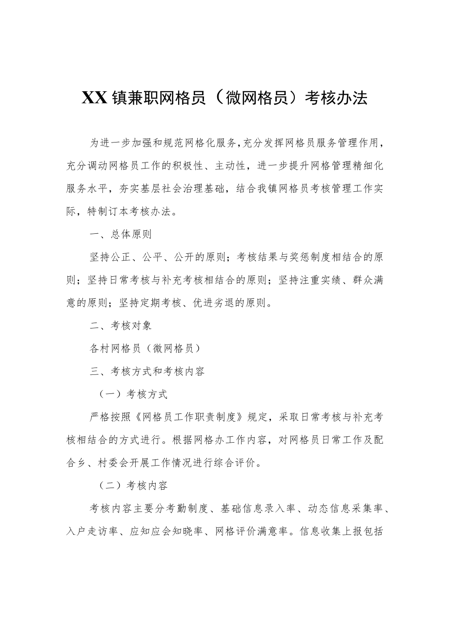 XX镇兼职网格员（微网格员）考核办法（试行）.docx_第1页