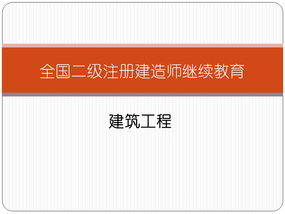 全国二级注册建造师继续教育(建筑工程).ppt_第1页