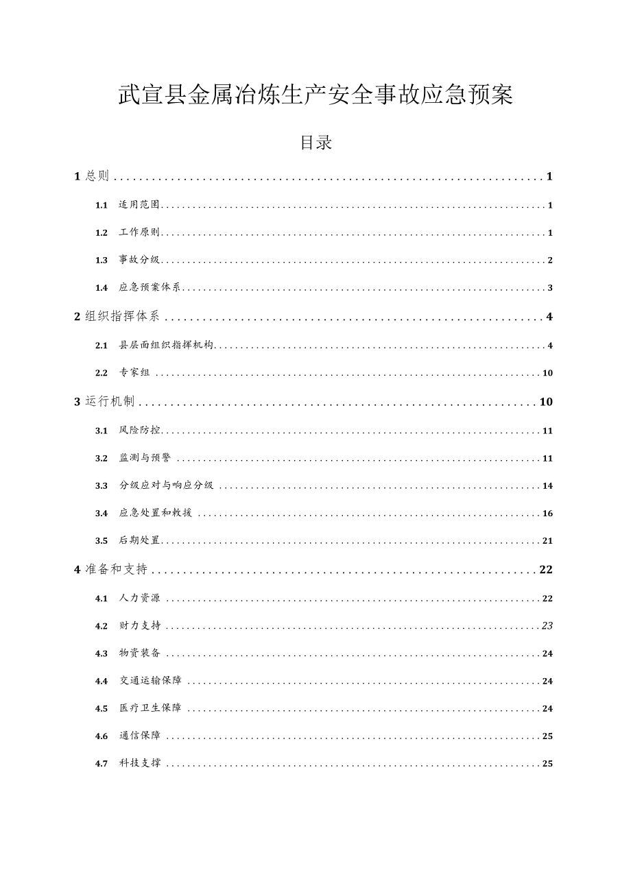 武宣县金属冶炼生产安全事故应急预案.docx_第1页