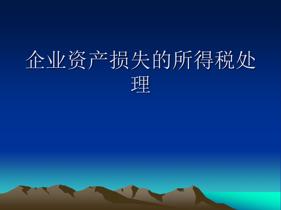 企业资产损失的所得税处理北京市地方税务局企业所得税处.ppt_第2页