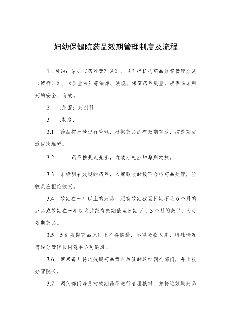 妇幼保健院药品效期管理制度及流程.docx_第1页