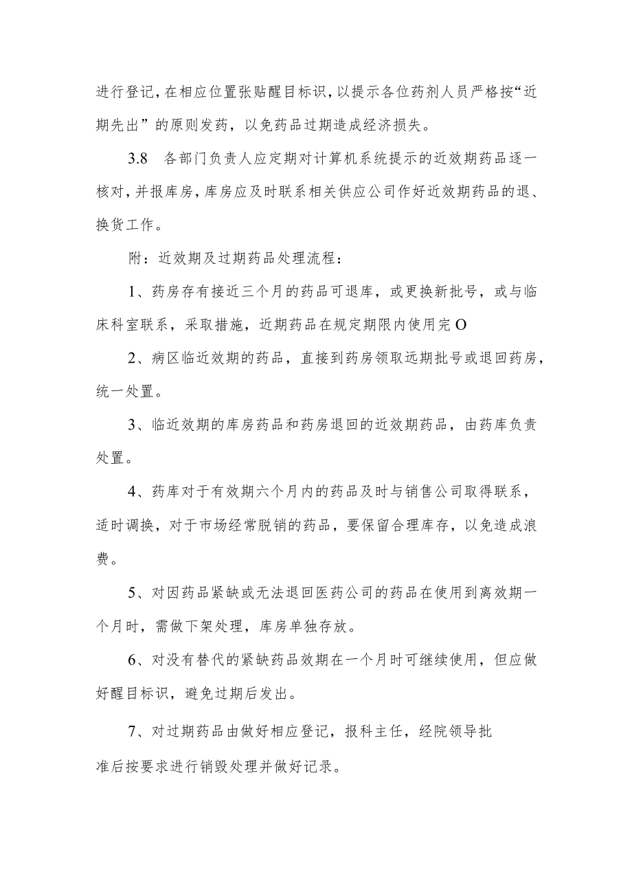 妇幼保健院药品效期管理制度及流程.docx_第2页