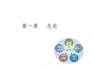 会计基础ppt课件.ppt