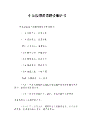 中学教师师德建设承诺书.docx