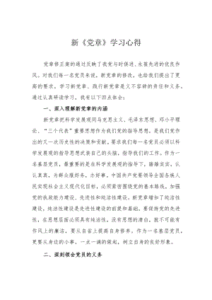 新《党章》学习心得.docx