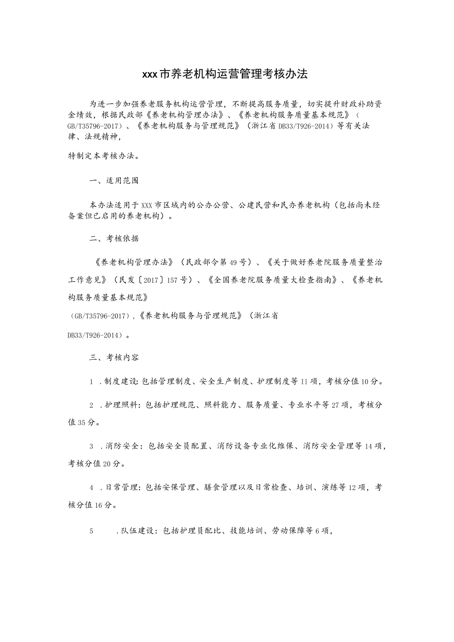 xx市养老机构运营管理考核办法.docx_第1页