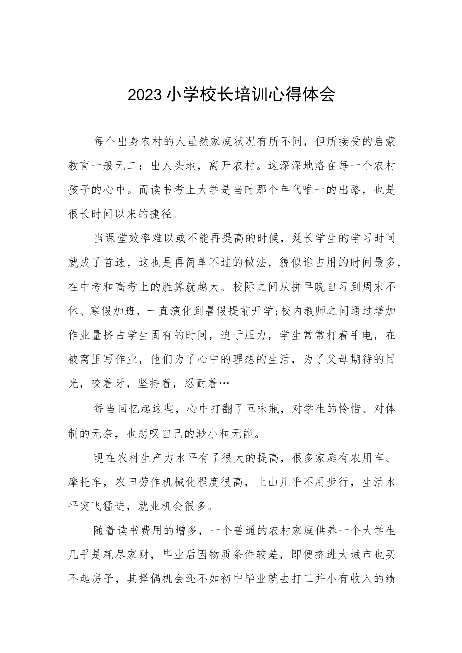 校长关于参加县2023小学校长培训班的心得体会三篇.docx_第1页