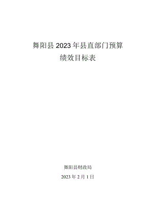 舞阳县2023年县直部门预算绩效目标表.docx