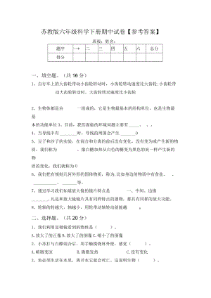 苏教版六年级科学下册期中试卷【参考答案】.docx