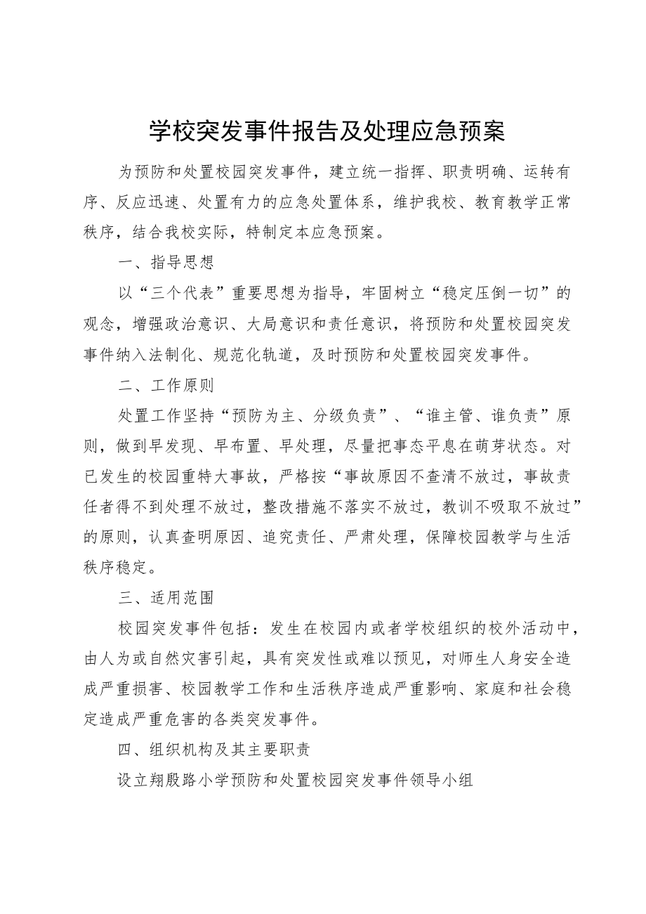 学校突发事件报告及处理应急预案.docx_第1页