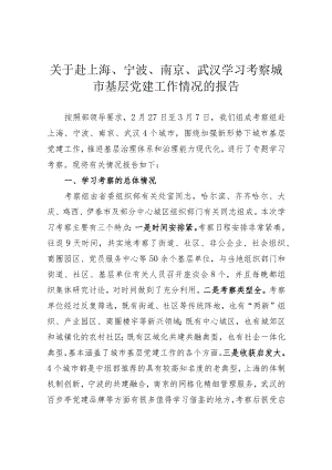 关于赴上海、宁波、南京、武汉学习考察城市基层党建工作情况的报告.docx