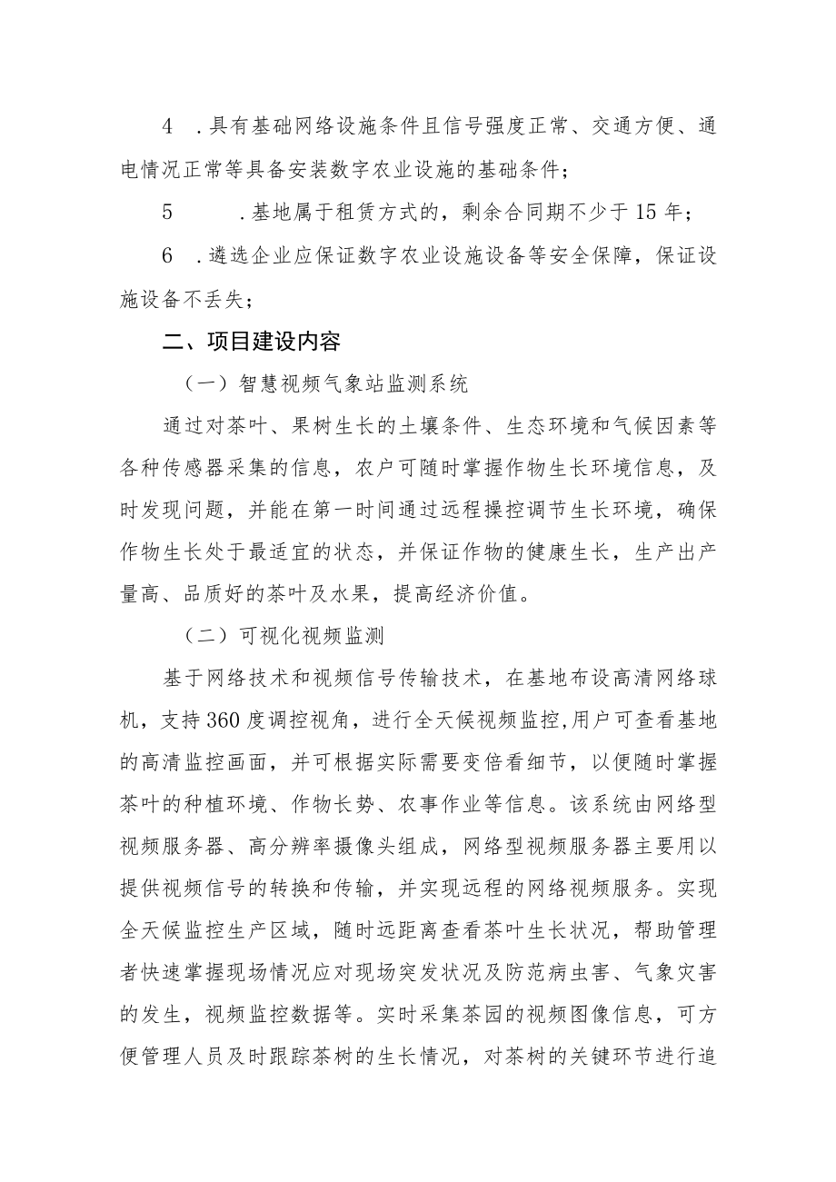 连山壮族瑶族自治县数字茶园和果园示范基地建设遴选方案.docx_第2页