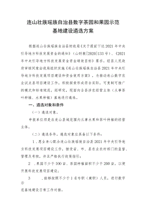 连山壮族瑶族自治县数字茶园和果园示范基地建设遴选方案.docx