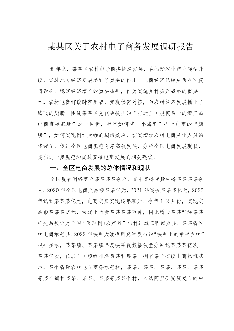 某某区关于农村电子商务发展调研报告.docx_第1页