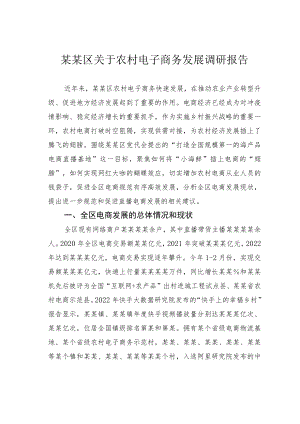 某某区关于农村电子商务发展调研报告.docx