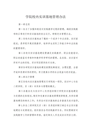 学院校内实训基地管理办法.docx