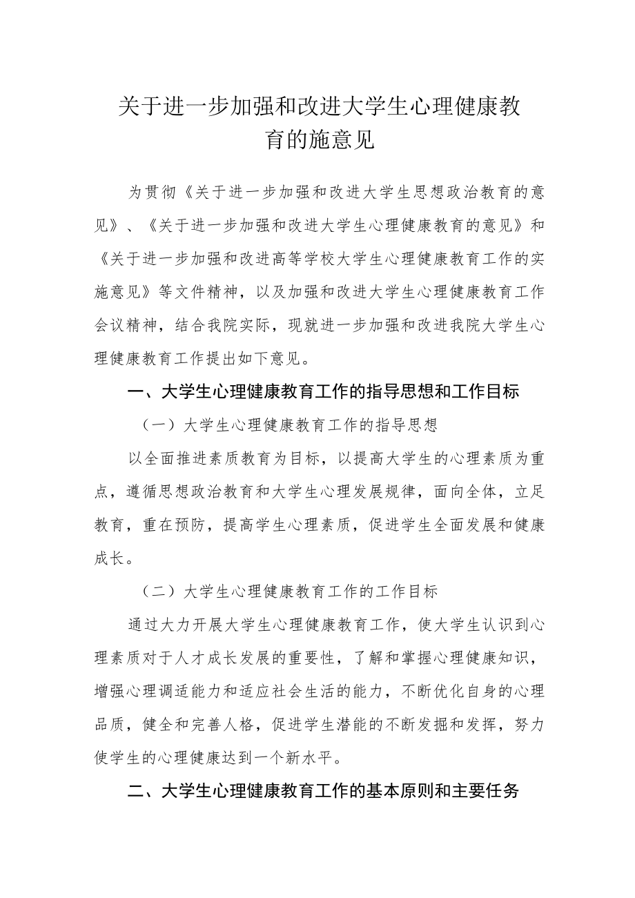 关于进一步加强和改进大学生心理健康教育的施意见.docx_第1页