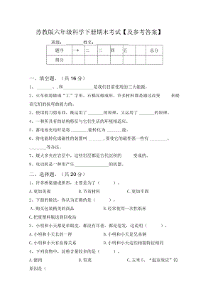 苏教版六年级科学下册期末考试【及参考答案】78363.docx