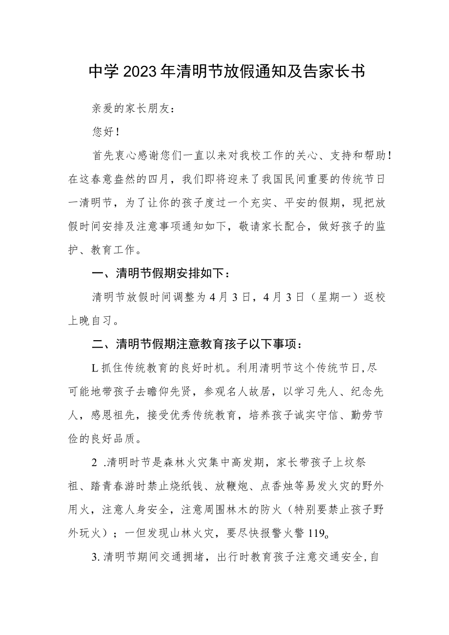 中学2023年清明节放假通知及告家长书.docx_第1页