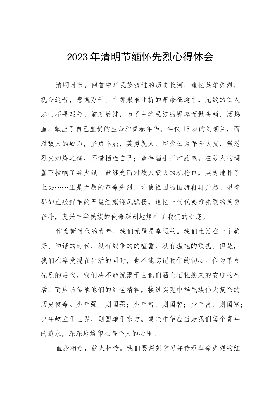 2023清明网上祭英烈心得体会四篇样本.docx_第1页