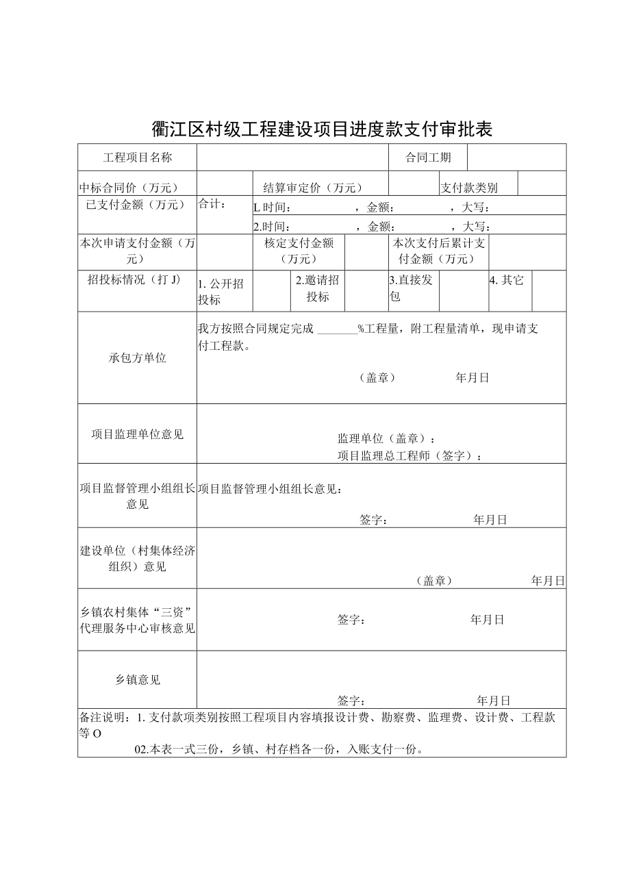 衢江区村级工程建设项目进度款支付审批表.docx_第1页