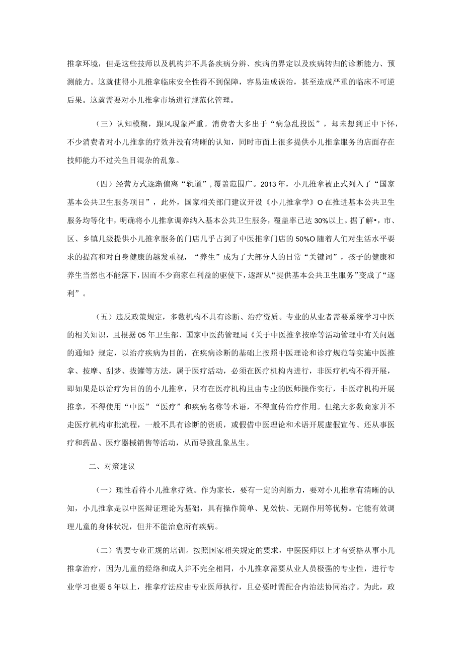 小儿推拿市场乱象调查报告.docx_第2页