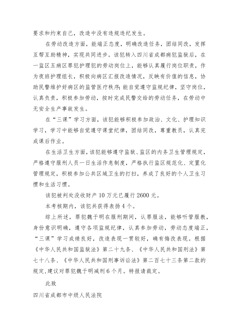 罪犯报请减刑建议书-魏于明doc.docx_第2页