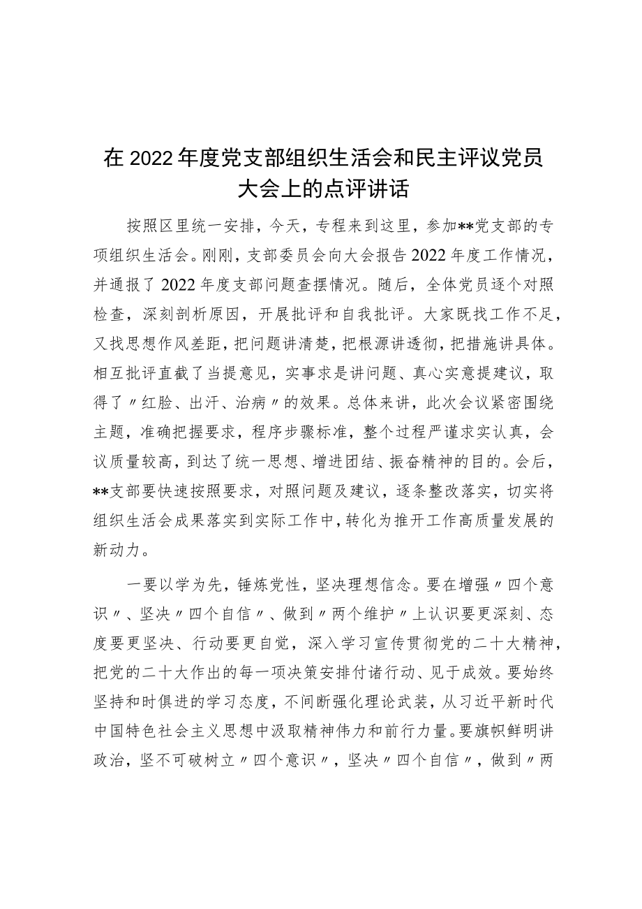 在2022年度党支部组织生活会和民主评议党员大会上的点评讲话.docx_第1页