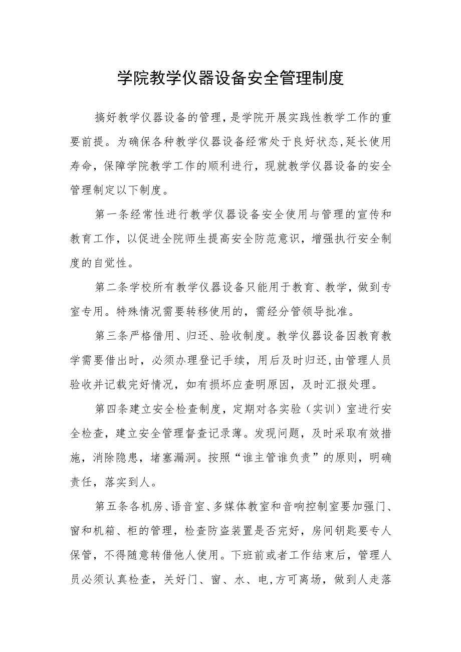 学院教学仪器设备安全管理制度.docx_第1页