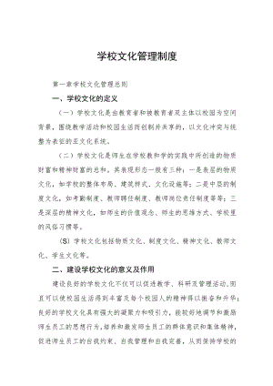 学校文化管理制度.docx