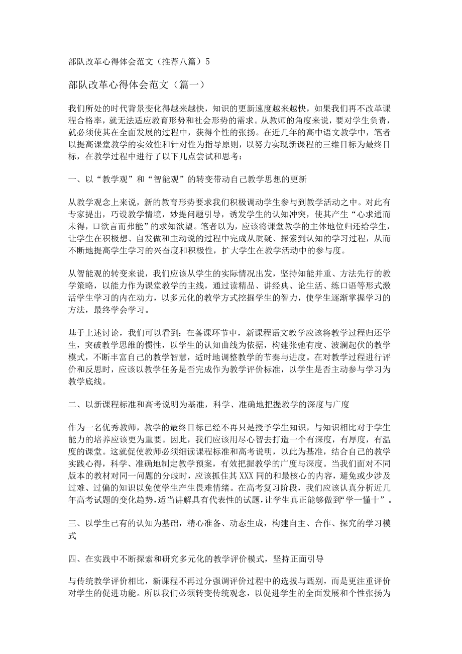 部队改革心得体会范文(推荐八篇).docx_第1页