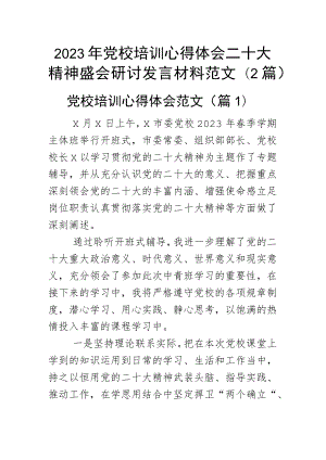 2023年党校培训心得体会二十大精神盛会研讨发言材料范文（2篇）.docx