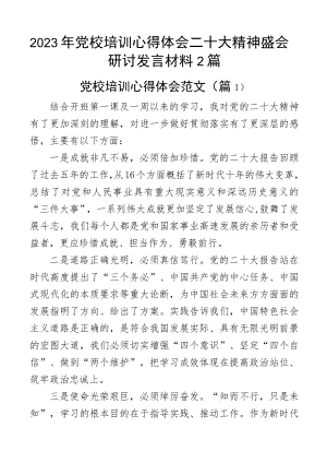 2023年党校培训心得体会二十大精神盛会研讨发言材料2篇.docx