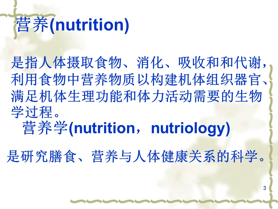 健康管理师二级营养与食品安全、膳食干预.ppt_第3页