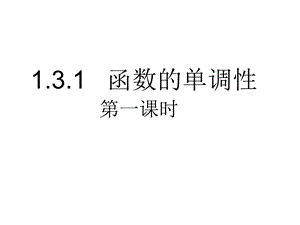 函数的单调性(公开课课件)很赞.ppt