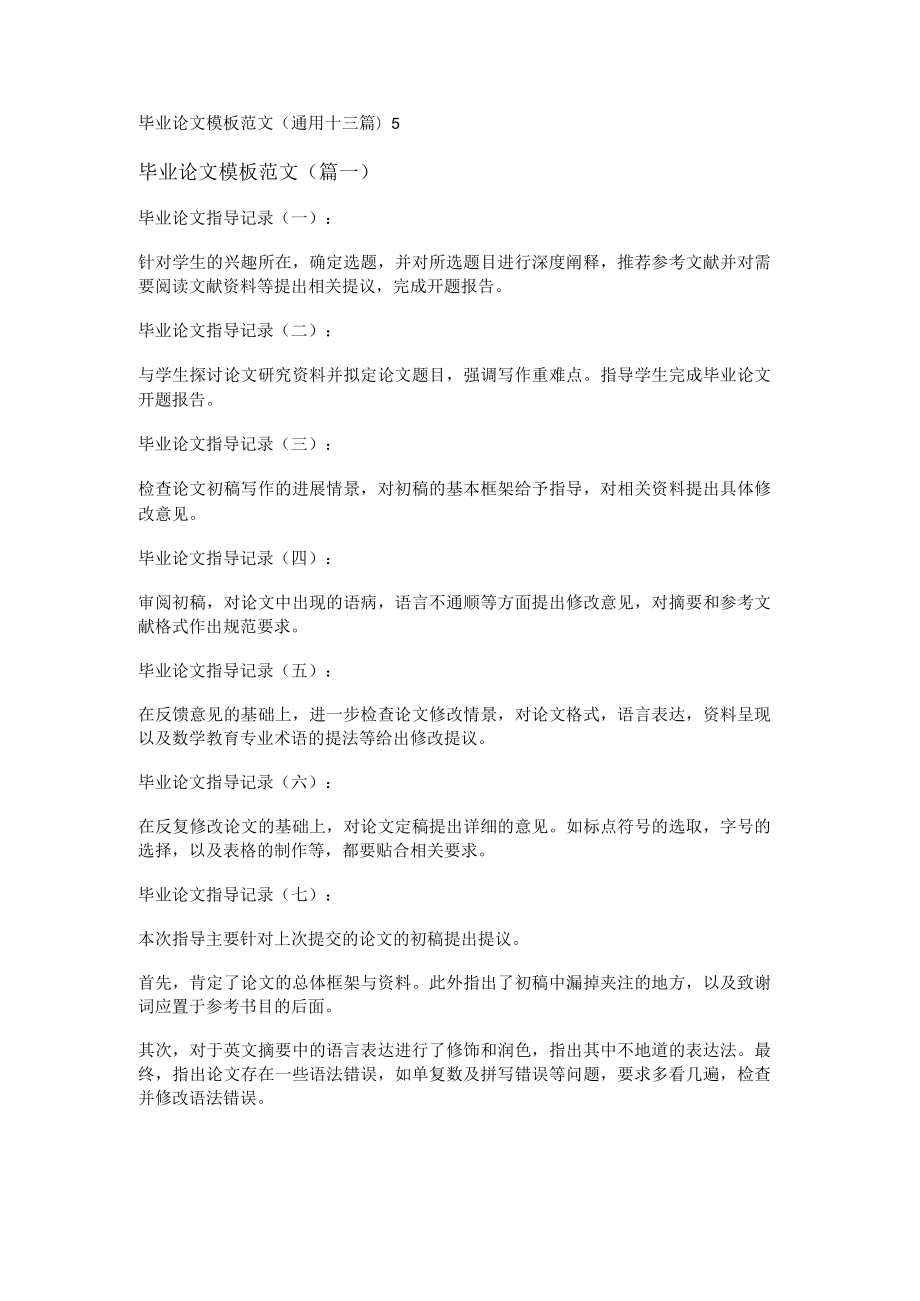 毕业论文模板范文(通用十三篇).docx_第1页