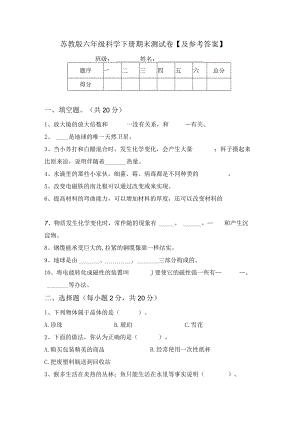 苏教版六年级科学下册期末测试卷【及参考答案】.docx