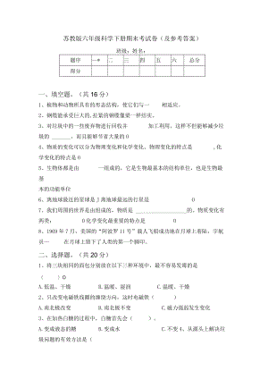 苏教版六年级科学下册期末考试卷(及参考答案).docx