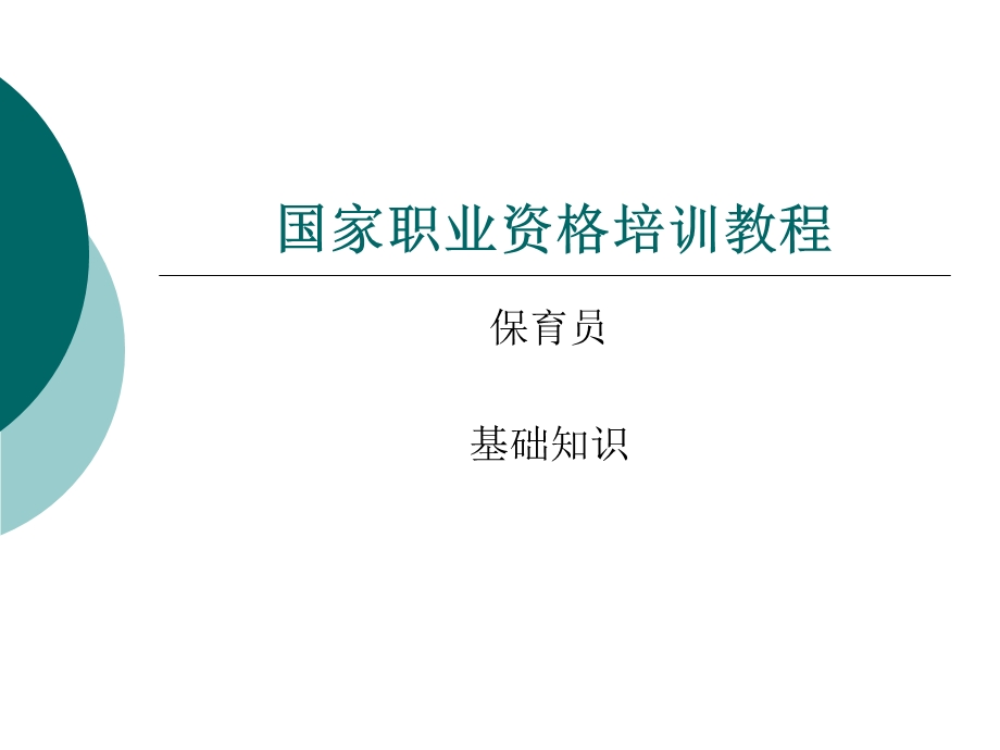 保育员基础知识8.23.ppt_第1页