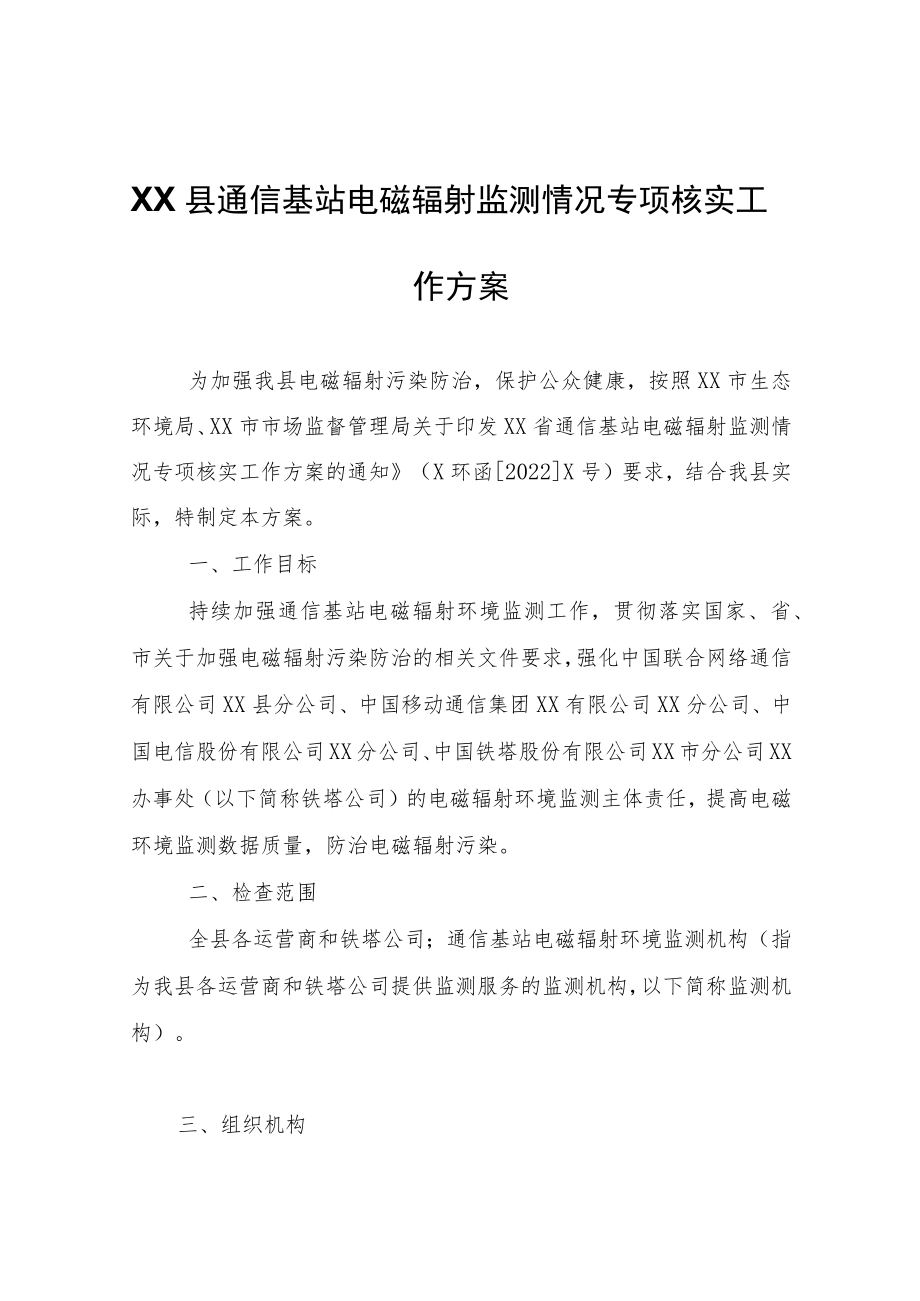 XX县通信基站电磁辐射监测情况专项核实工作方案.docx_第1页