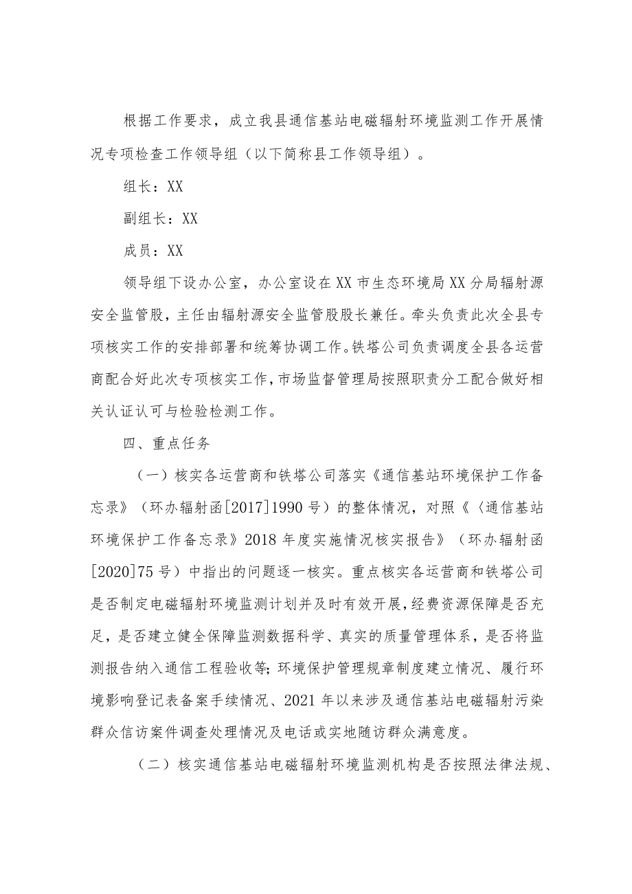 XX县通信基站电磁辐射监测情况专项核实工作方案.docx_第2页