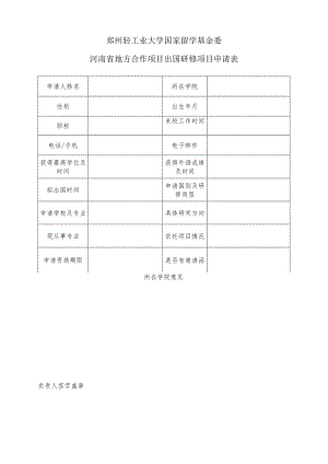 郑州轻工业大学国家留学基金委河南省地方合作项目出国研修项目申请表.docx