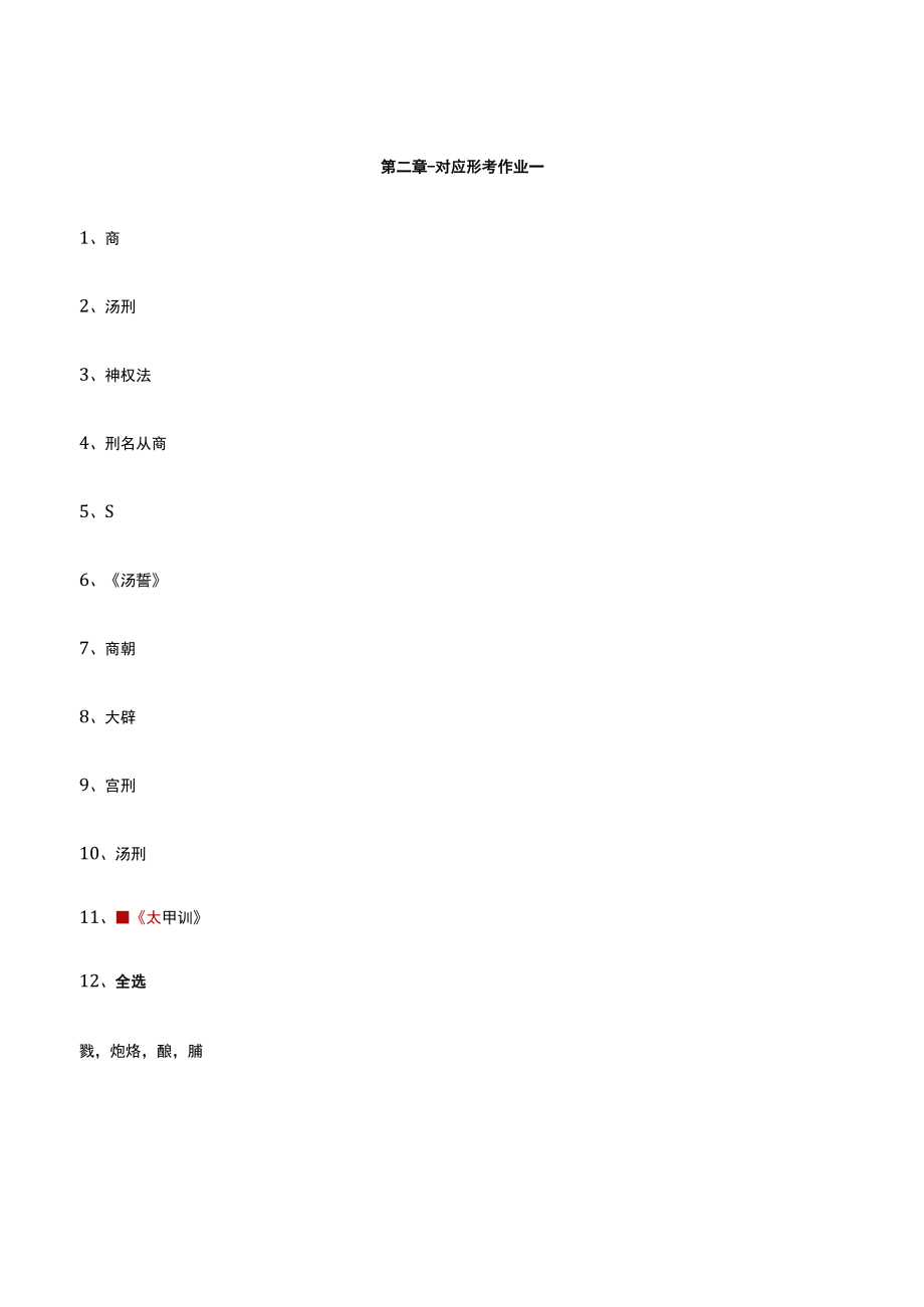 中国法制史题答案.docx_第1页