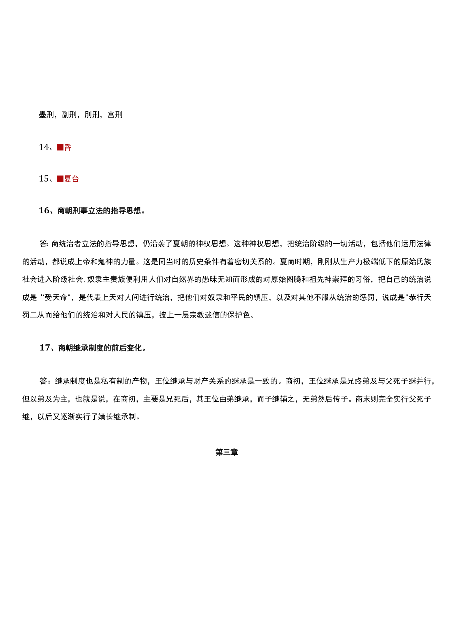 中国法制史题答案.docx_第2页