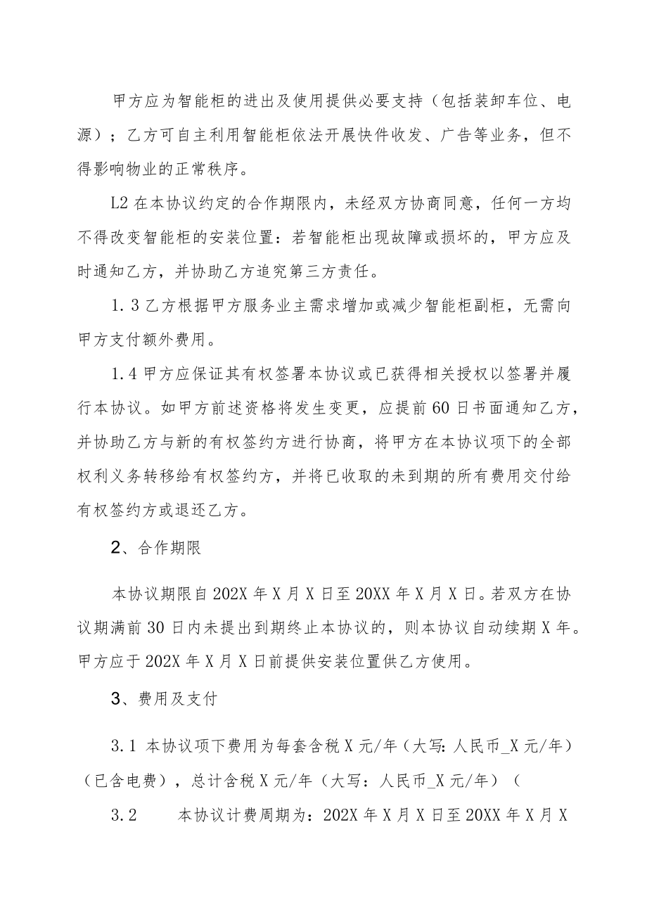 XX有限公司和XX科技有限公司智能快递柜合作协议（202X年）.docx_第2页