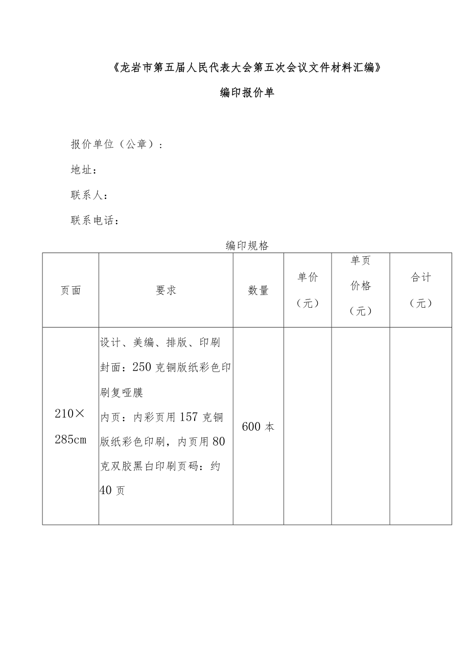 《龙岩市第五届人民代表大会第五次会议文件材料汇编》.docx_第1页