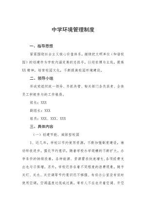 中学环境管理制度.docx