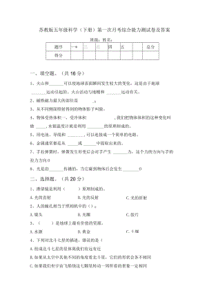 苏教版五年级科学(下册)第一次月考综合能力测试卷及答案.docx