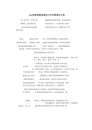 xxx镇美丽集镇建设工作开展情况汇报.docx